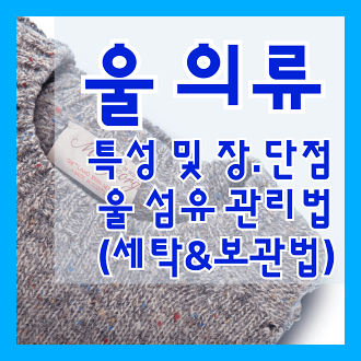 울 원단 특성 및 장점과 단점 울 섬유 관리법 울 세탁법, 보관법