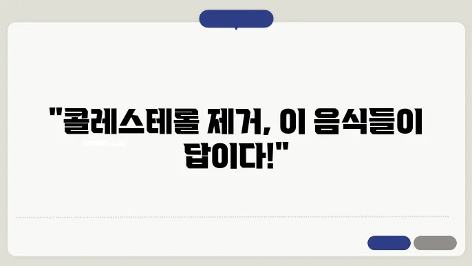 콜레스테롤 낮추는 음식