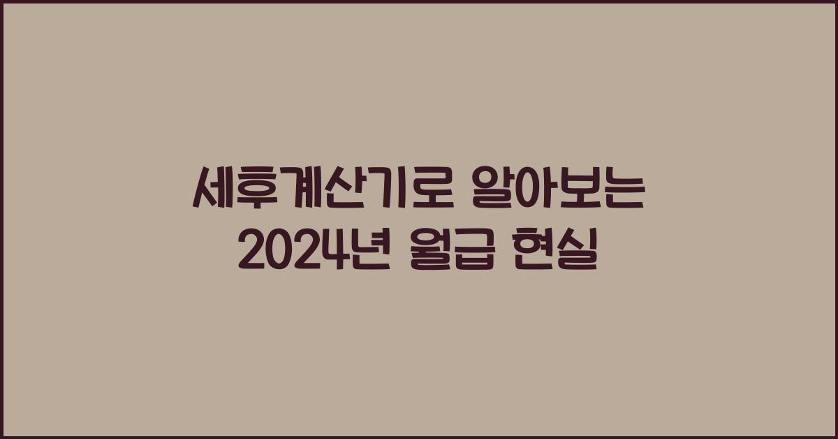세후계산기