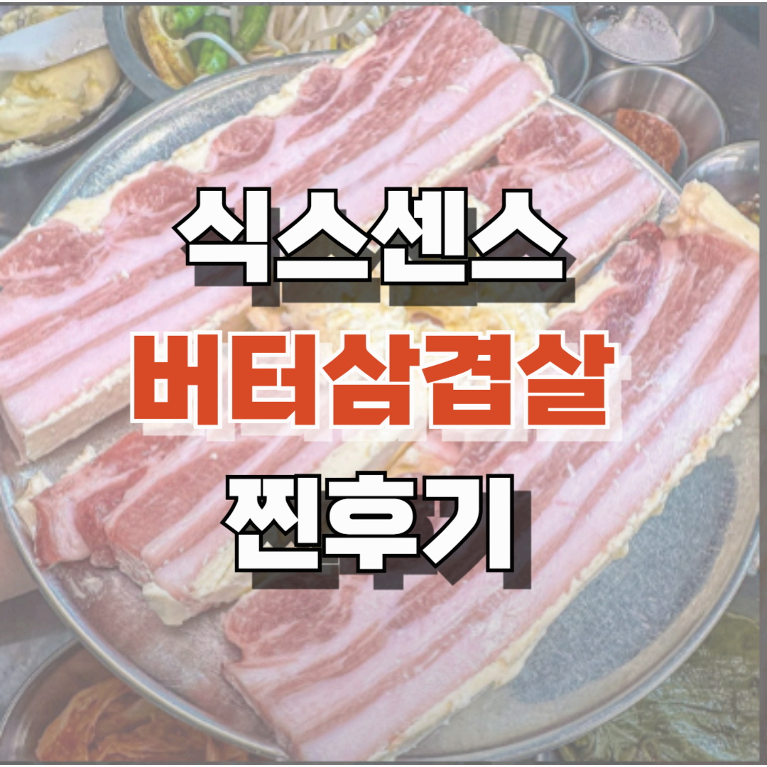 식스센스 버터삼겹살 찐후기 &ndash; 방송에 나온 그 맛, 실제로는 어떨까?