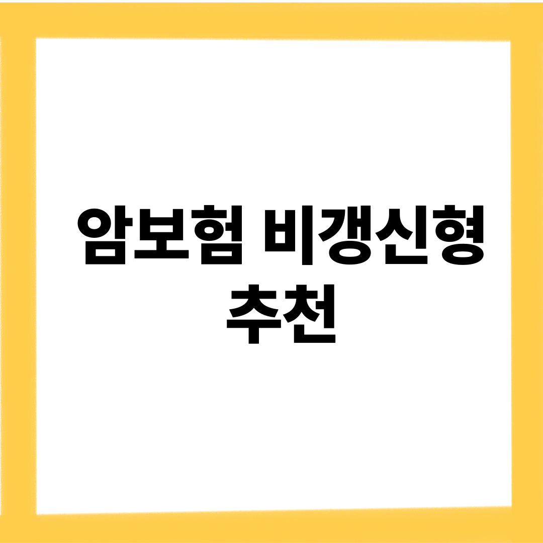 암보험 비갱신형 추천