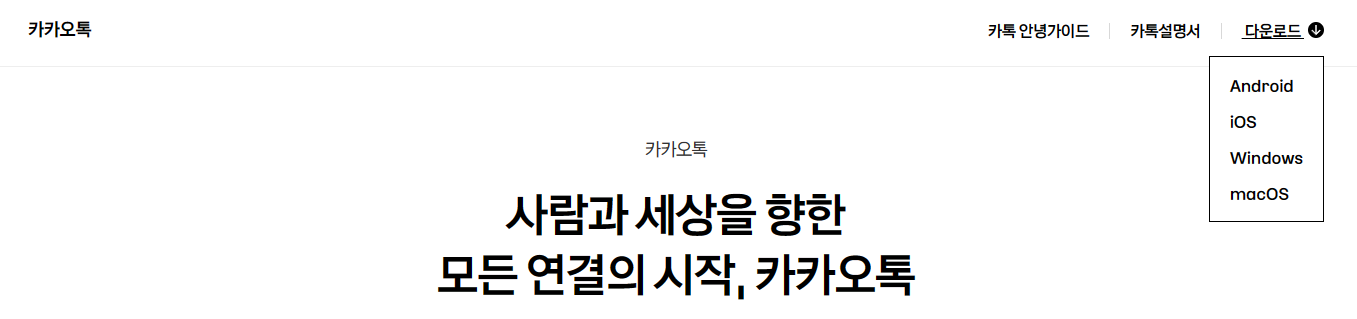 카카오톡 pc버전 다운로드 가이드