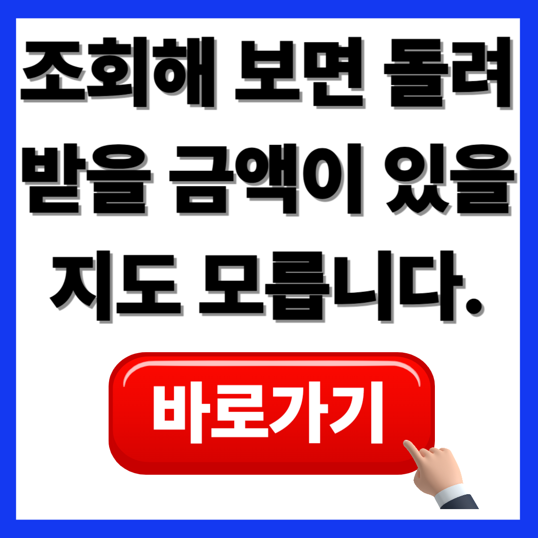 평균 3만 원? 숨겨진 통신비 환급금 조회 사이트 공개합니다(+2025)