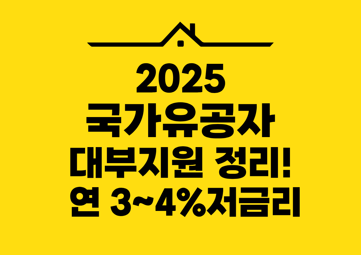 2025 국가유공자 대부지원 정리! 연 3~4% 저금리