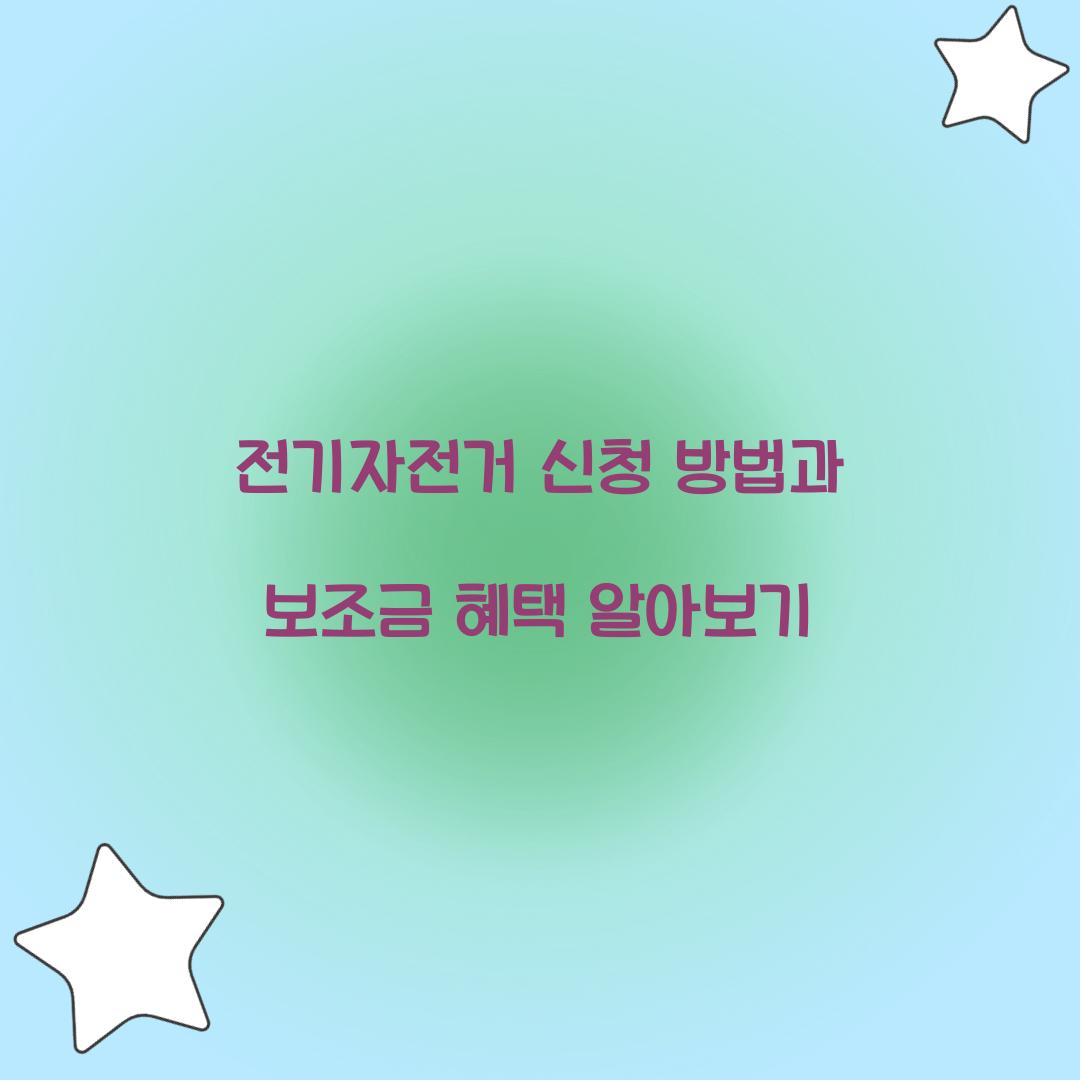 전기자전거 신청 방법