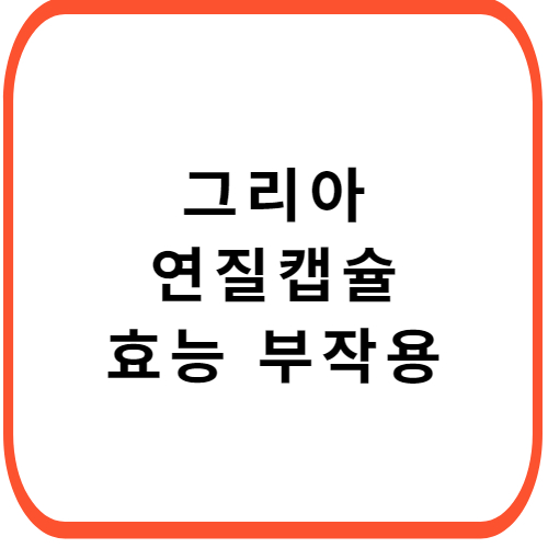 그리아-연질캡슐-썸네일