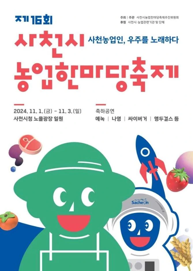 사천시농업한마당축제