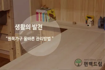 원목가구 관리 오일 물자국 스크래치 햇빛 차단 요령_24