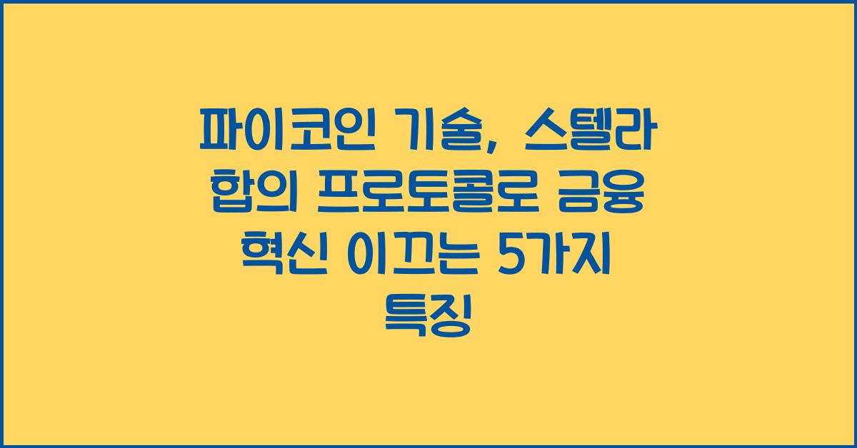 파이코인 기술: 스텔라 합의 프로토콜 5가지 특징