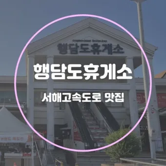 서해안고속도로 휴게소 순서 총정리|상행·하행 맛집지도 안내_20