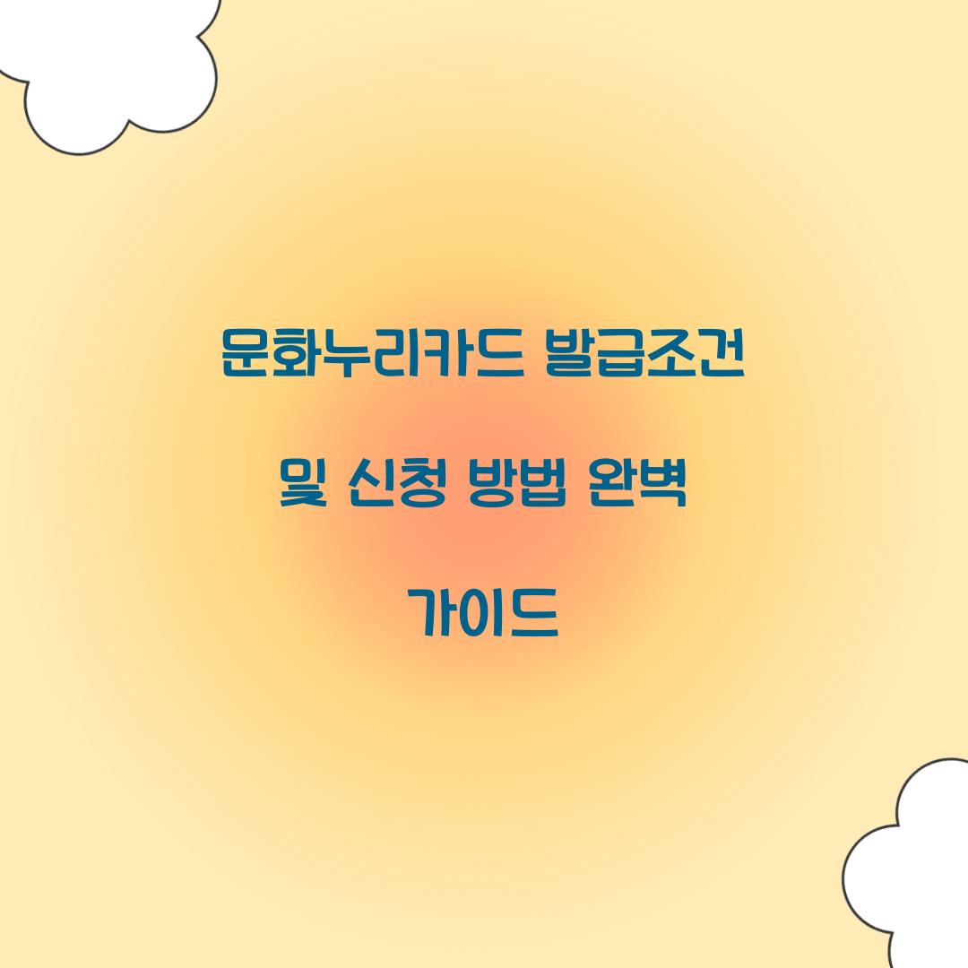 문화누리카드 발급조건