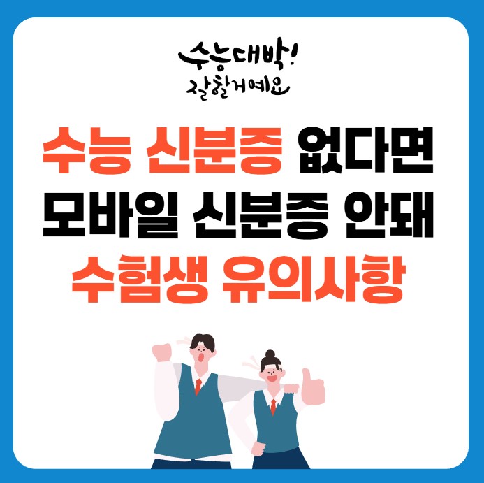 수능 신분증 없다면｜모바일 신분증 안돼｜수험생 유의사항
