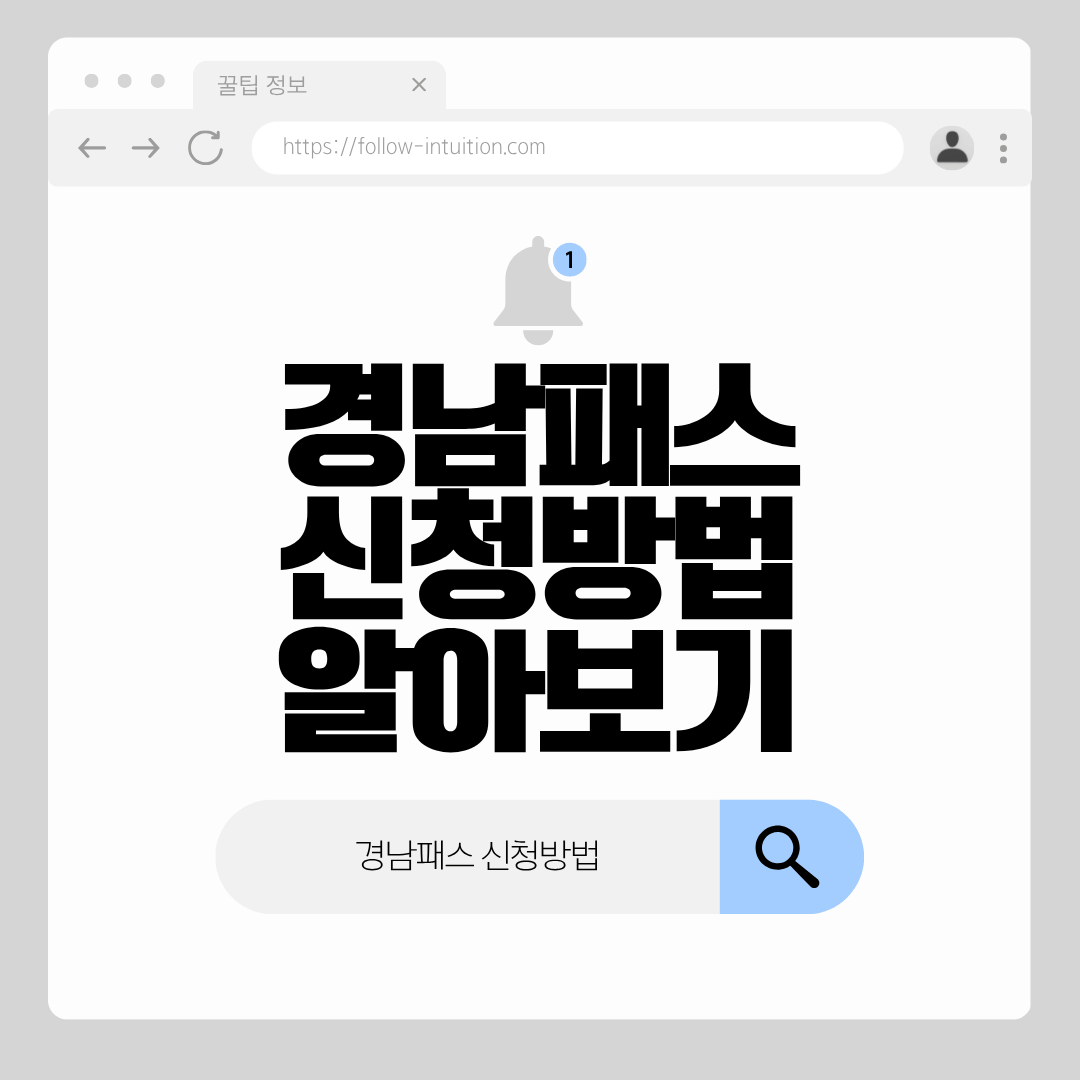 경남패스카드 신청방법 혜택 알아보기