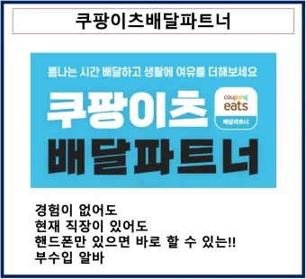 쿠팡이츠 배달파트너 배달 무료배달 자동차배달_4