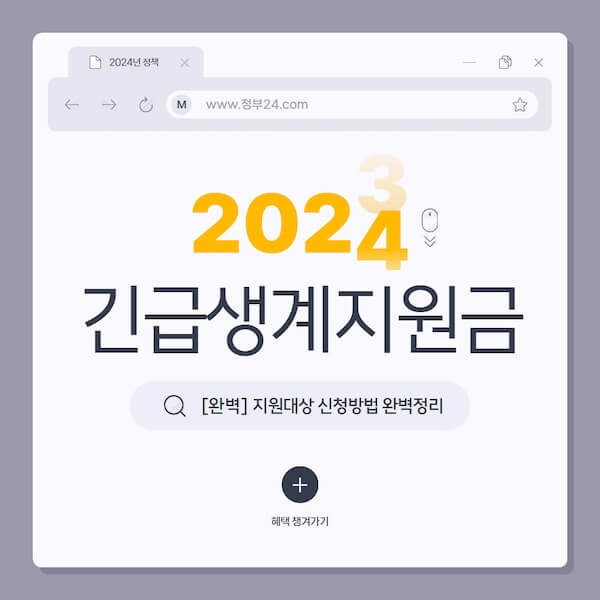 긴급생계지원금