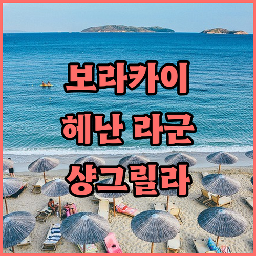 가족여행객 필독 보라카이 헤난 라군 ..