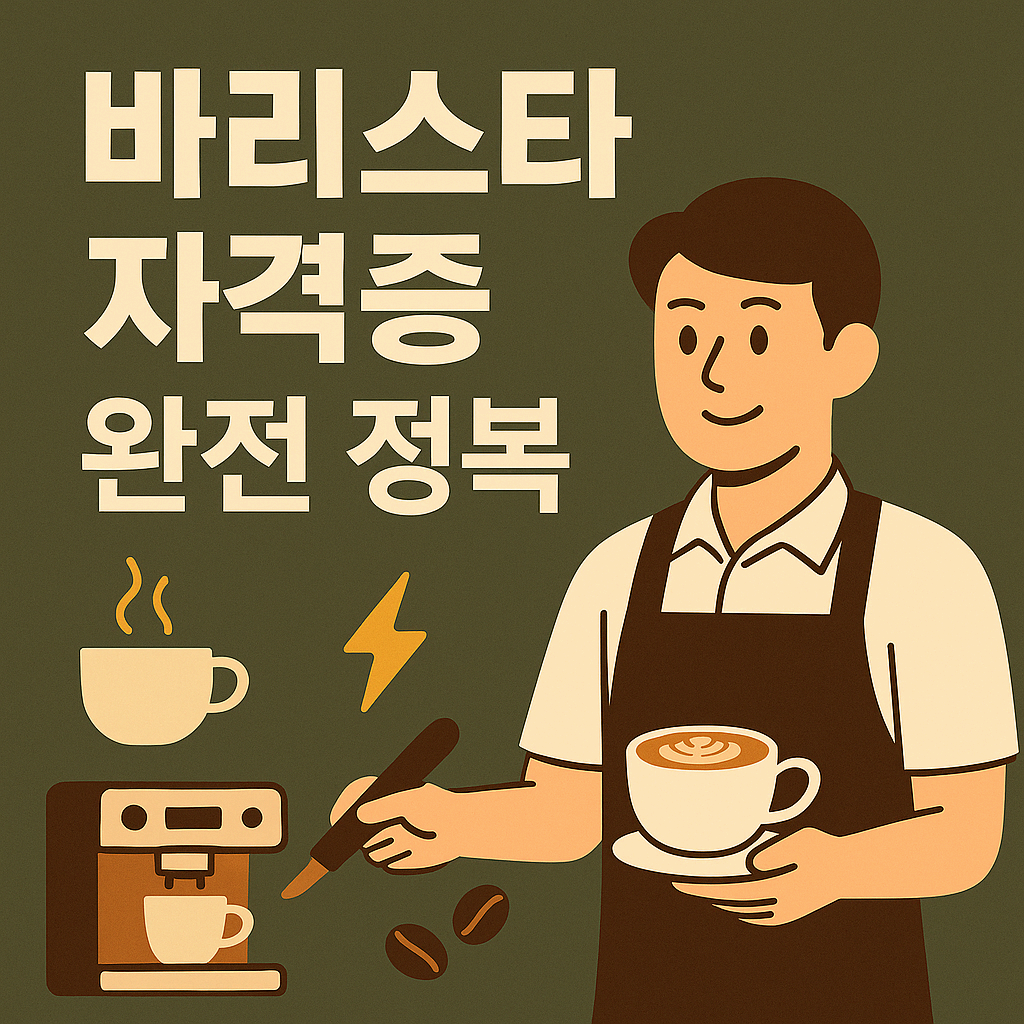 바리스타 자격증 완전 가이드 - 1급/2급 시험, 준비 전략, 취업까지