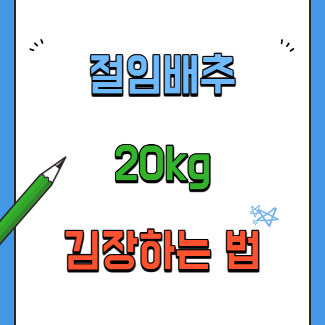 절임배추-20kg로-김장하는법