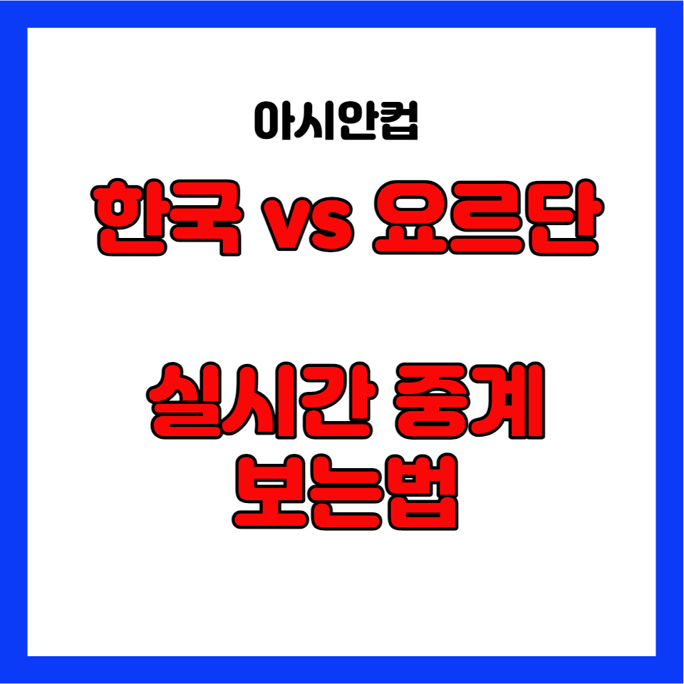 아시안컵
