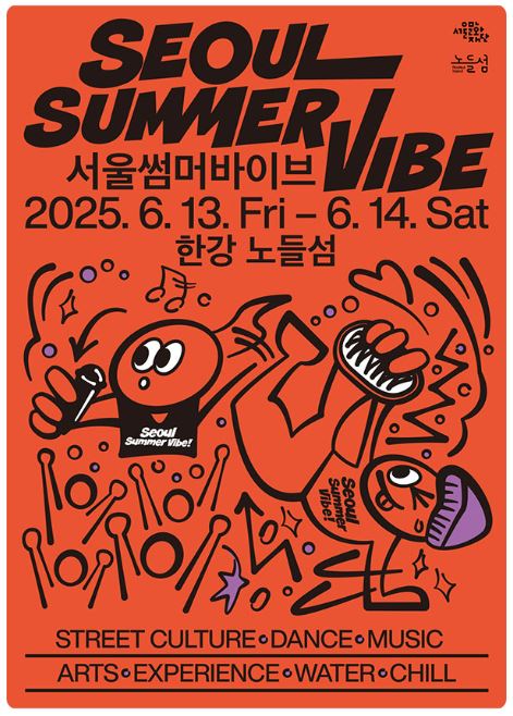 서울썸머바이브 축제 페스티벌 ▶▶ (서울썸머바이브 라인업)