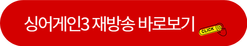 싱어게인3-재방송-바로보기-링크버튼