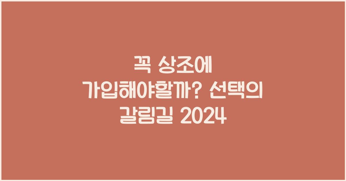 꼭 상조에 가입해야할까?