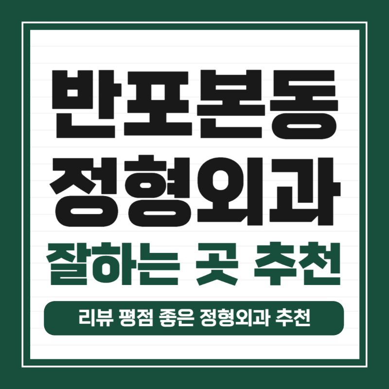 서초구 반포본동 정형외과 유명하고 잘하는 곳 추천 TOP 5