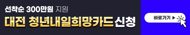 대전 청년내일희망카드 신청 (선착순 300만원)