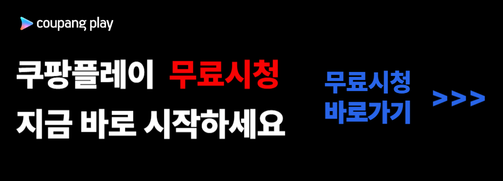 쿠팡플레이 무료보기