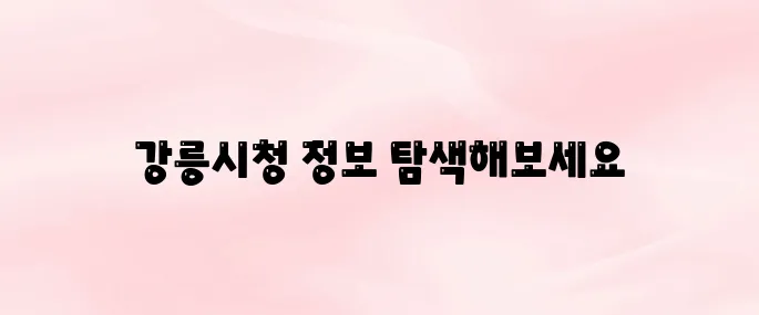 강릉시청 홈페이지 바로가기 (www.gn.go.kr)