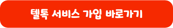 텔톡 가입신청 바로가기