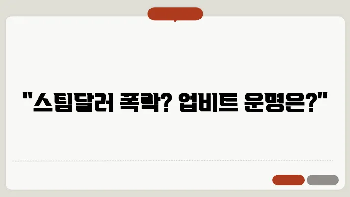 스팀달러 코인 시세 전망, 업비트 상폐 가능성