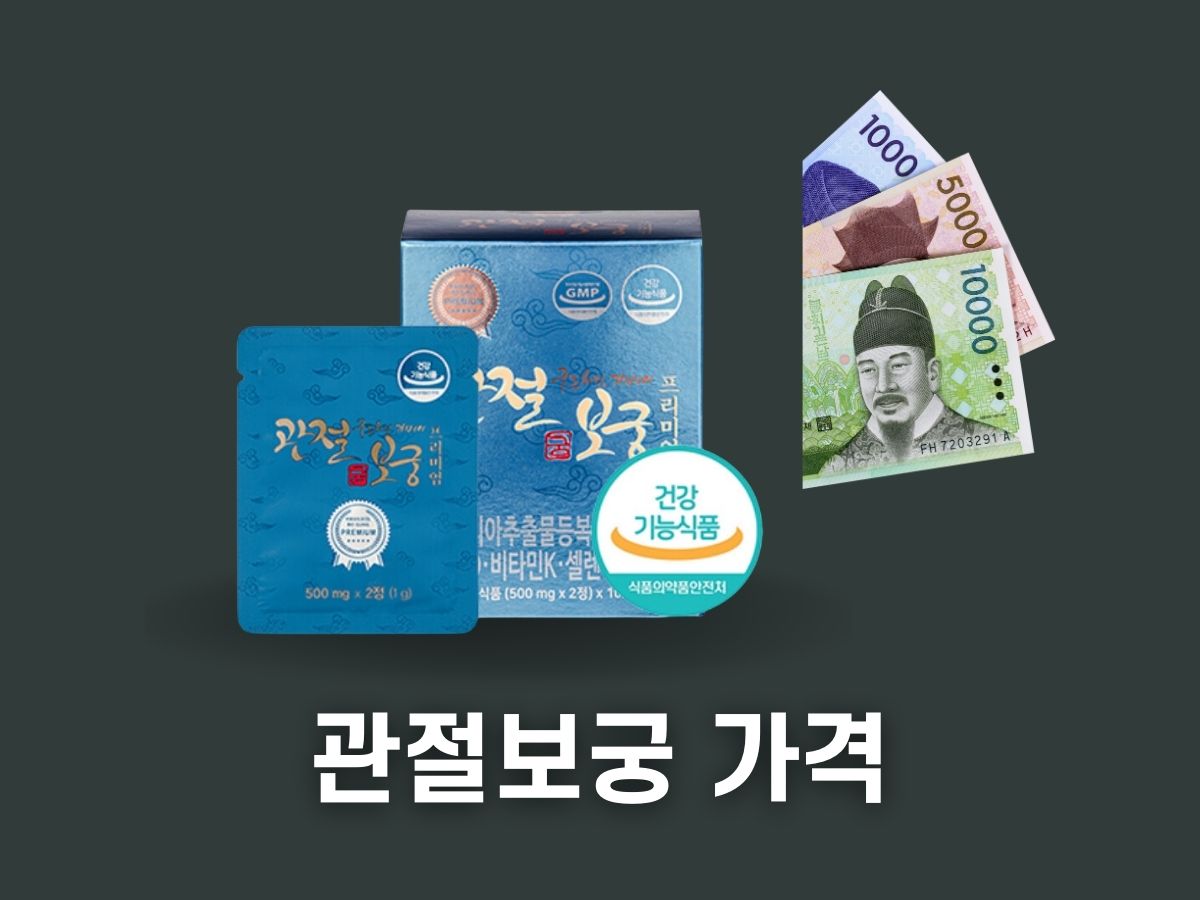 관절보궁 가격
