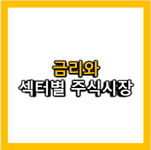 금리와 섹터별 주식시장