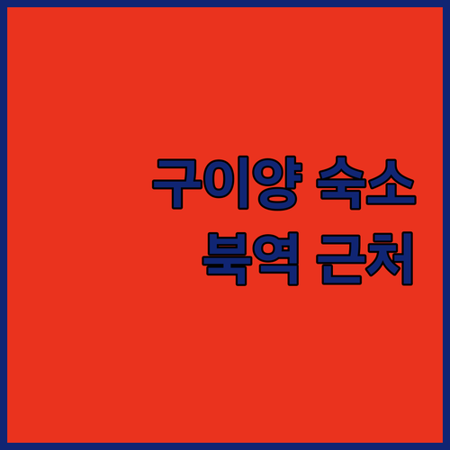구이양 숙소 고민 끝 북역 근처 가성
