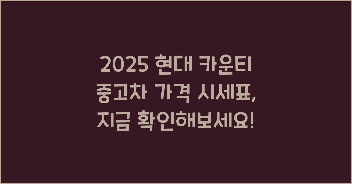 2025 현대 카운티 중고차 가격 시세표