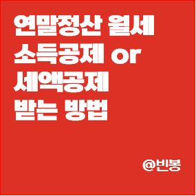 연말정산-월세-소득공제-세액공제-받는법-썸네일