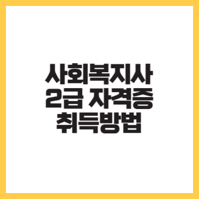 사회복지사 2급 자격증 취득방법