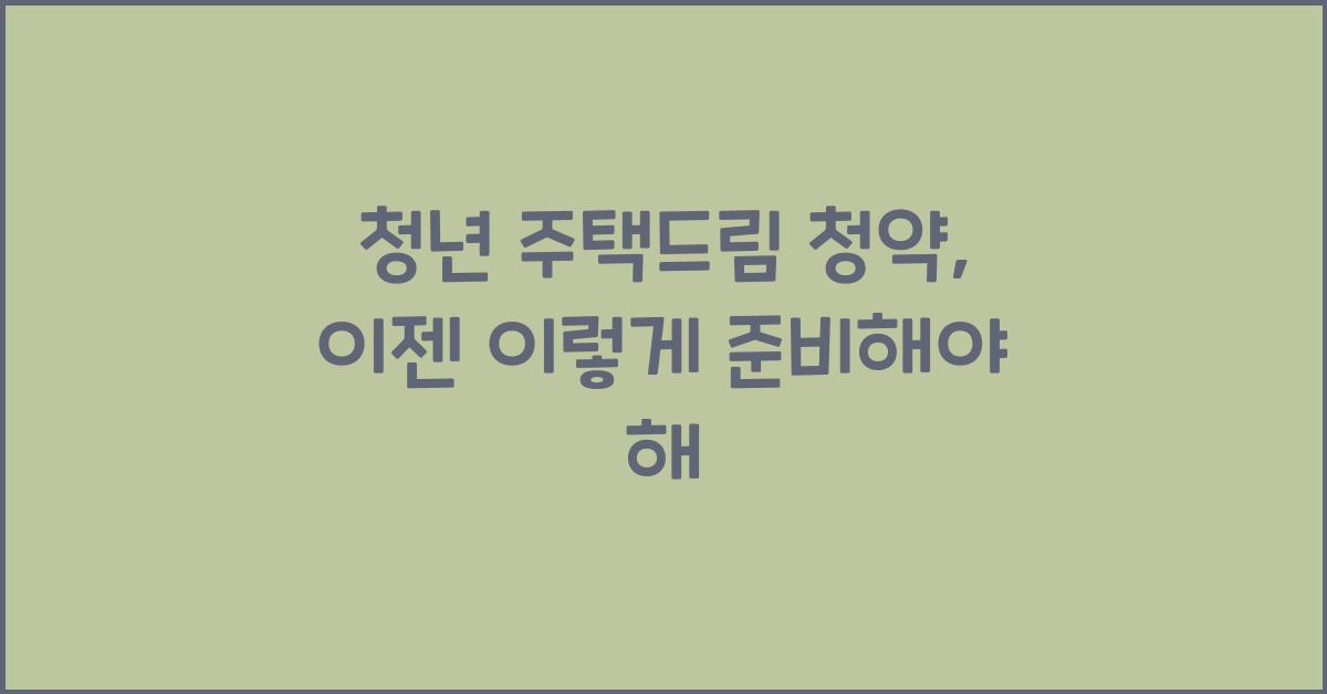 청년 주택드림 청약