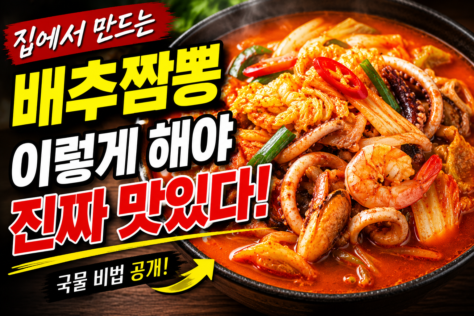 배추짬뽕 집에서 맛있게 만드는 방법, 중국집보다 진하고 칼칼한 국물 비법