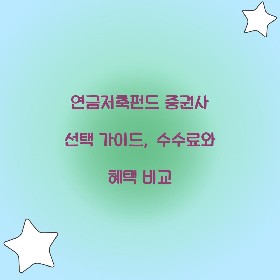 연금저축펀드 증권사