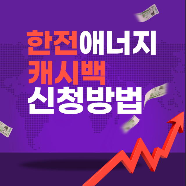 한전 캐시백 신청방법