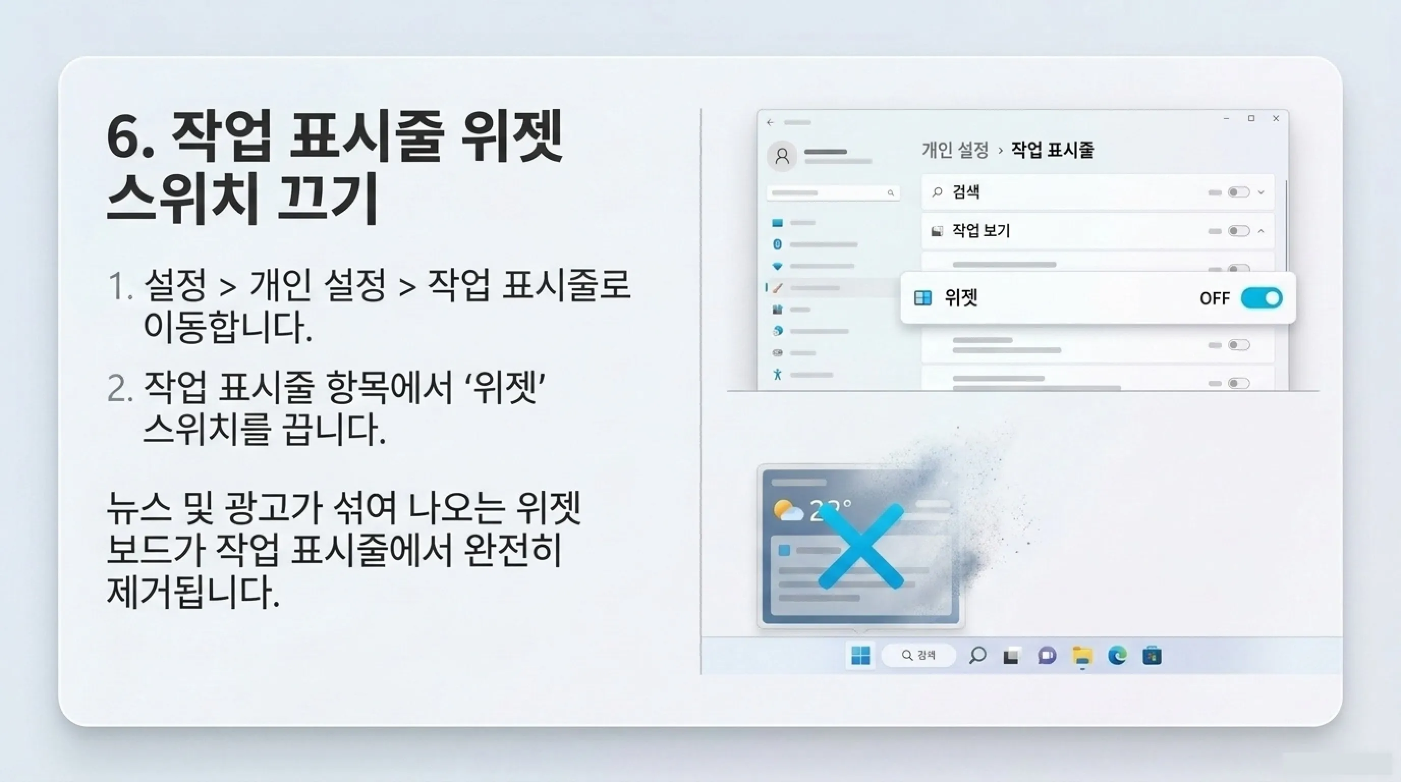 Windows 11 광고 끄는 방법 6. 작업 표시줄 위젯 끄기