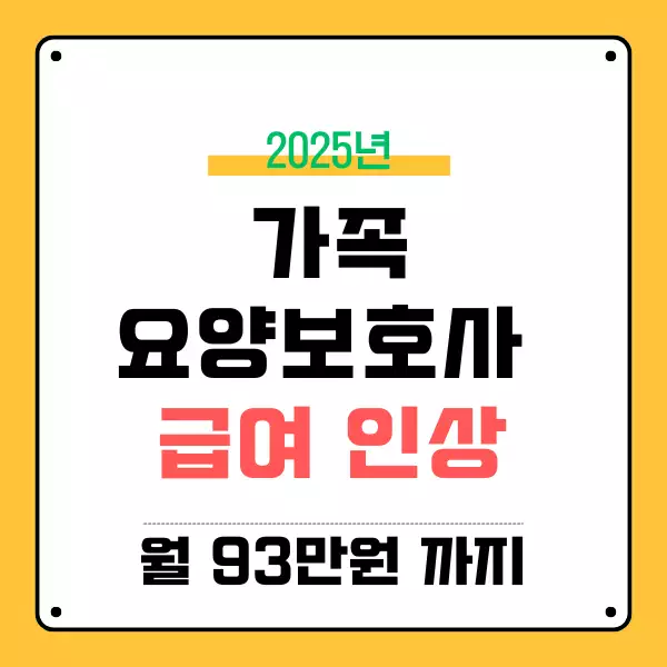 가족요양보호사 급여 인상