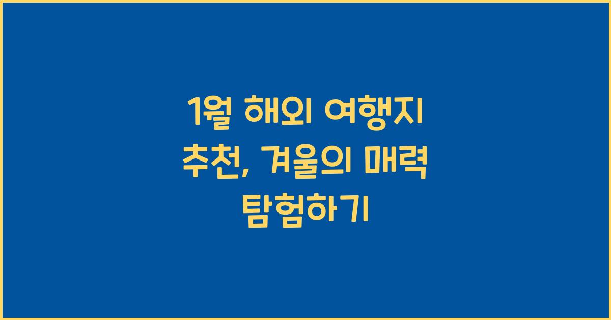 1월 해외 여행지 추천