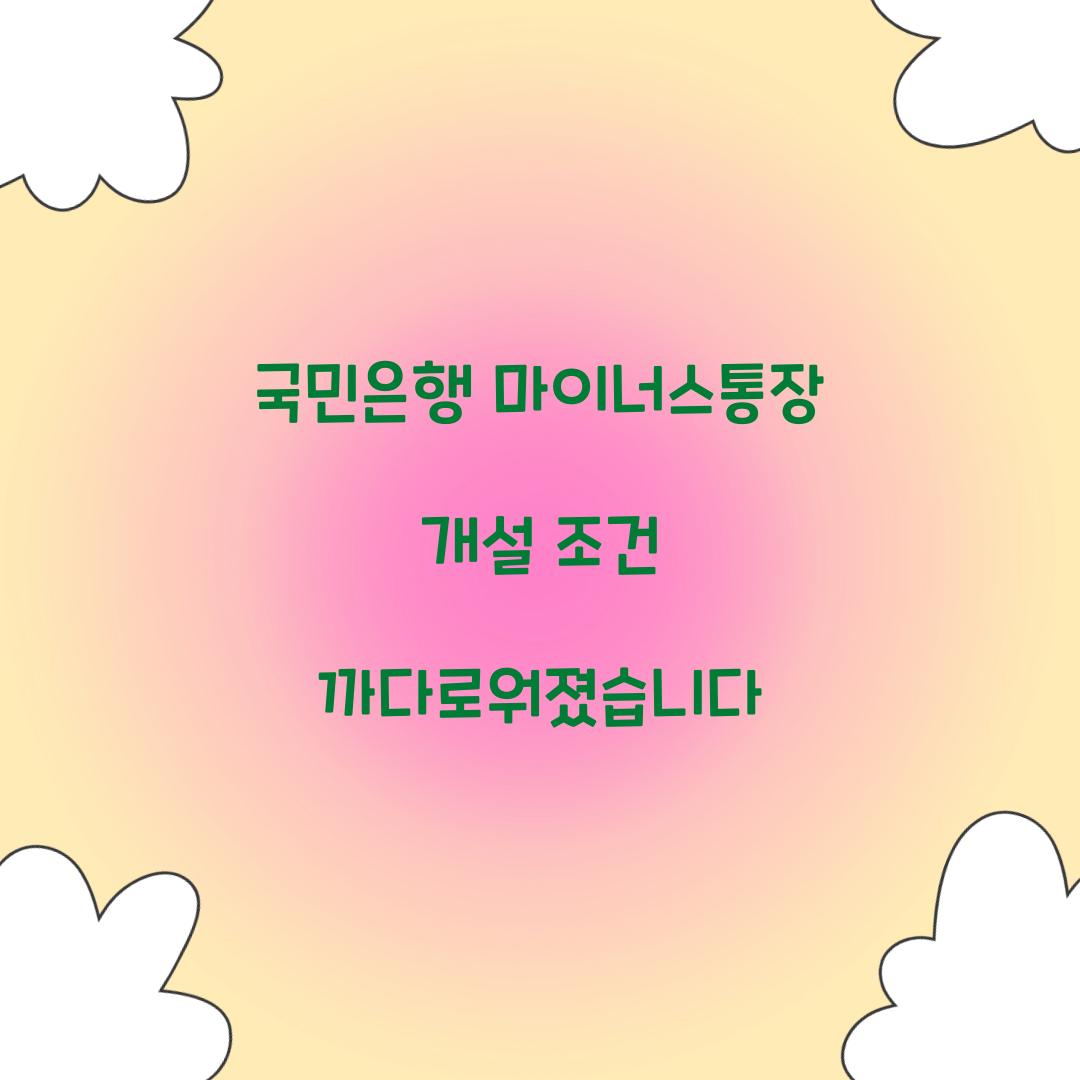 국민은행 마이너스통장 개설 조건 까다로워졌습니다 