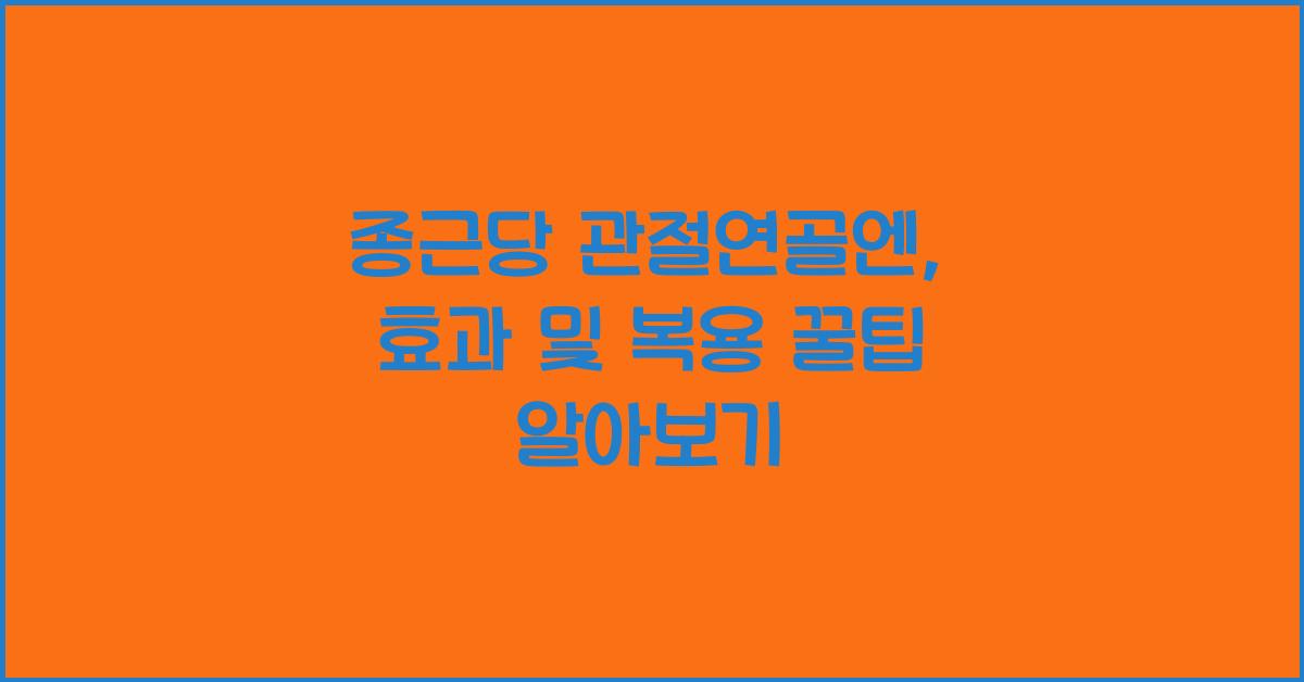 종근당 관절연골엔