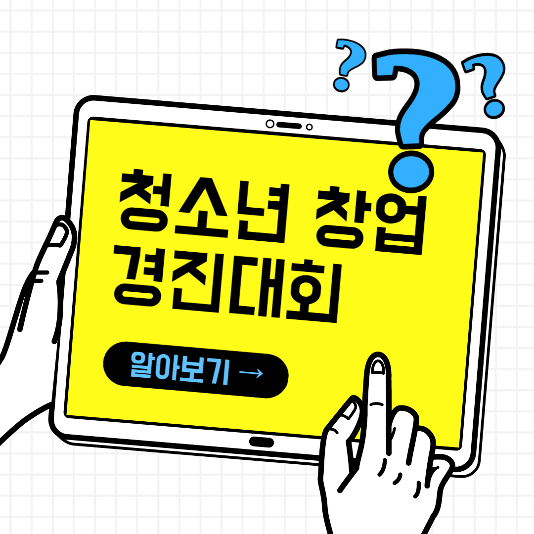 청소년창업경진대회