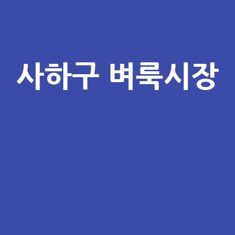 부산 사하구 벼룩시장: 부동산 &amp; 구인구직 정보, 신문 그대로 보기!