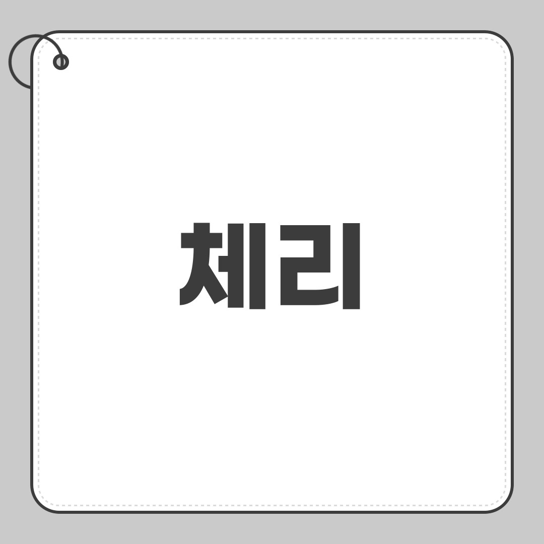체리